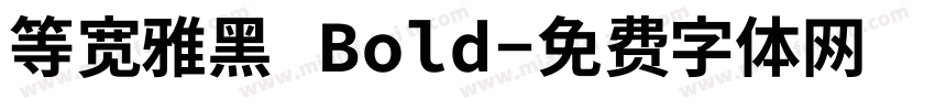 等宽雅黑 Bold字体转换